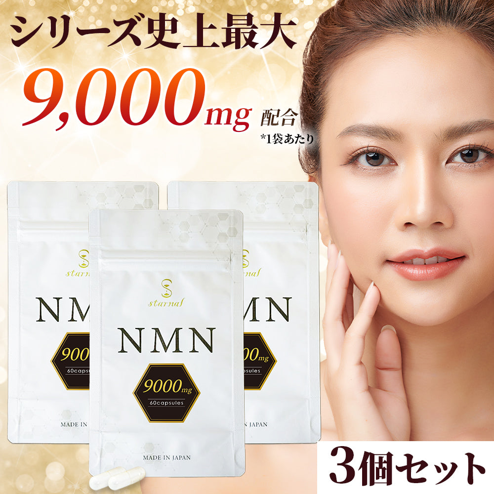 NMN 9000【3個セット20%OFF】