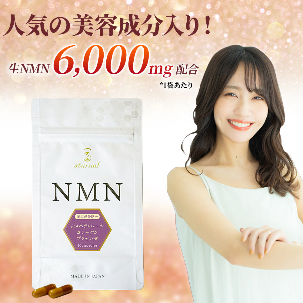 starnal NMN beauty+【閉店セール大特価】